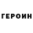 Героин герыч Suhan Shikhandar